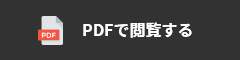 PDFで閲覧する