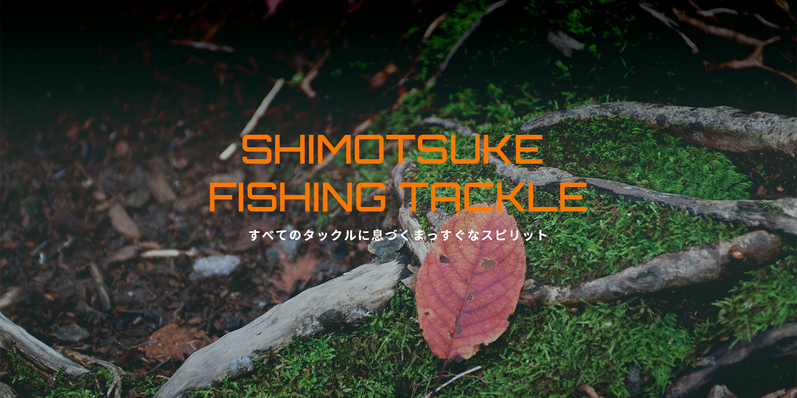 Shimotsuke Turingmonkeyツリモン 魚釣三昧などプライベートブランドが充実 釣具卸し 鱒レンジャー でおなじみの釣具問屋と言えば大橋漁具株式会社