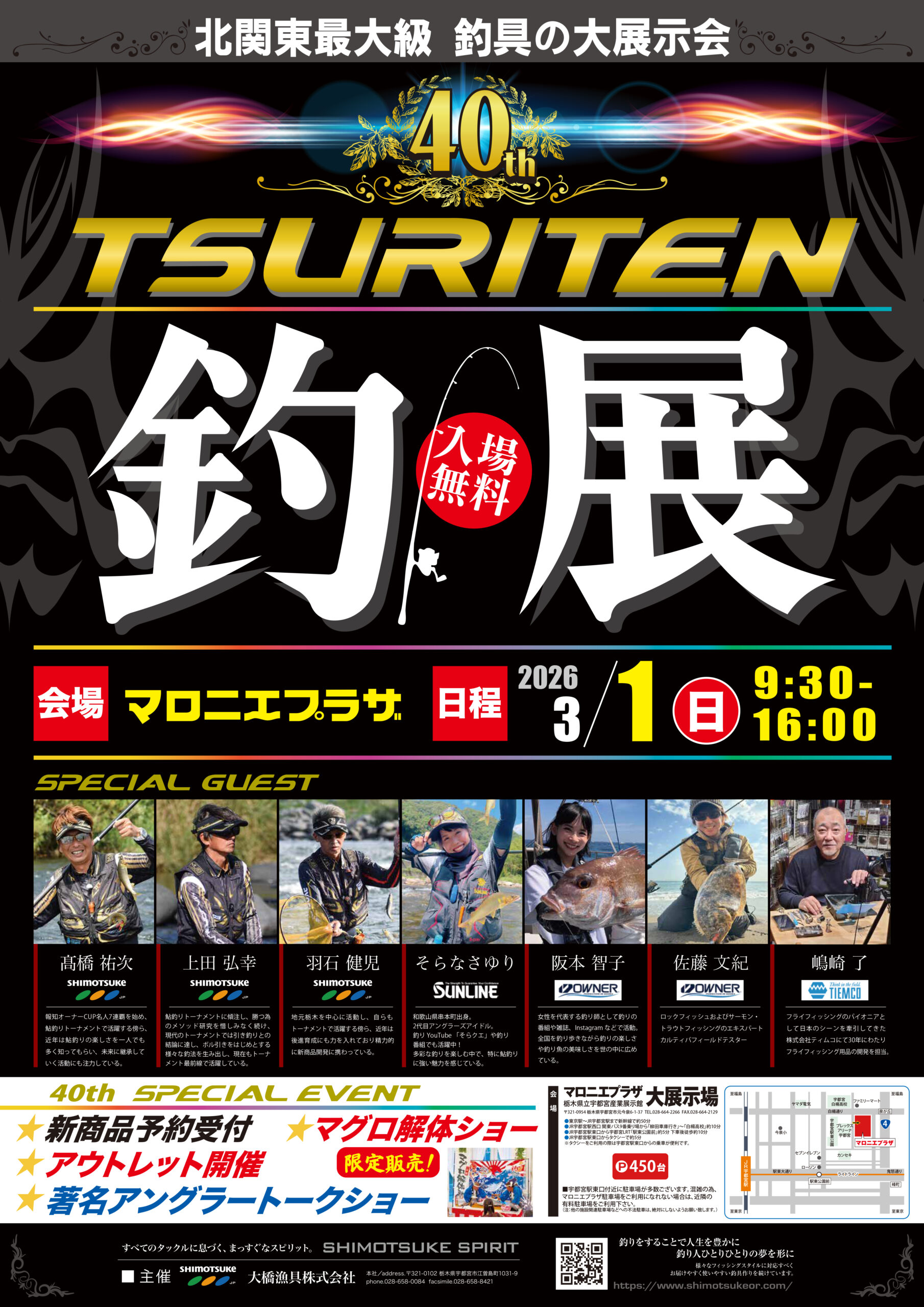 釣展】3/1(日)釣展開催のご案内 at 宇都宮市マロニエプラザ